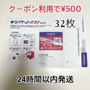 ゆうパケットポストmini 専用封筒 32枚 折り曲げ 個包装綿棒1本
