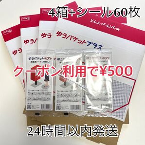ゆうパケットプラス 4箱 ゆうパケットポストシール 60枚 個包装綿棒1本