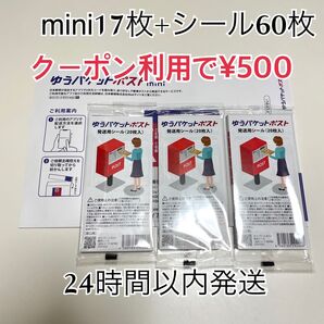 ゆうパケットポストmini 17枚 ゆうパケットポストシール 60枚 個包装綿棒1本 折り曲げ