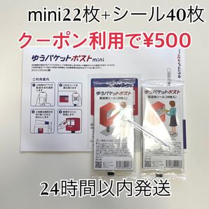 ゆうパケットポストmini 22枚 ゆうパケットポストシール 40枚 個包装綿棒1本 折り曲げ