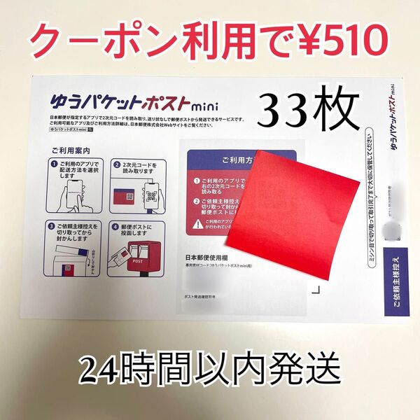 ゆうパケットポストmini 専用封筒 33枚 折り曲げ おりがみ1枚