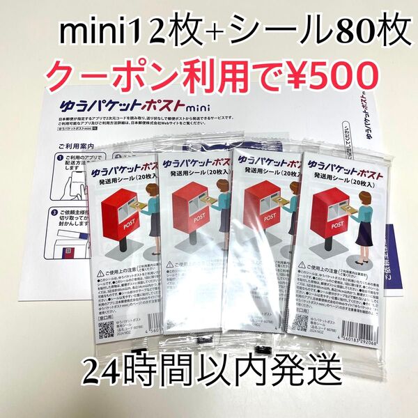 ゆうパケットポストmini 12枚 ゆうパケットポストシール 80枚 おりがみ1枚 折り曲げ
