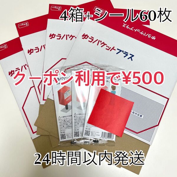 ゆうパケットプラス 4箱 ゆうパケットポストシール 60枚 おりがみ1枚