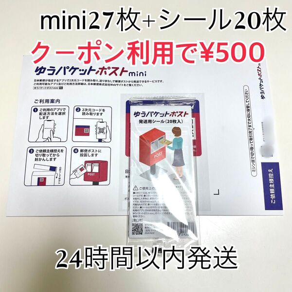 ゆうパケットポストmini 27枚 ゆうパケットポストシール 20枚 おりがみ1枚 折り曲げ