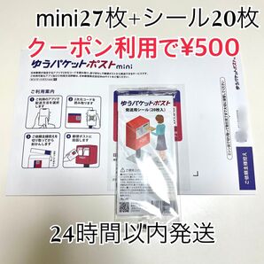 ゆうパケットポストmini 27枚 ゆうパケットポストシール 20枚 おりがみ1枚 折り曲げ