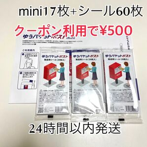 ゆうパケットポストmini 17枚 ゆうパケットポストシール 60枚 おりがみ1枚 折り曲げ