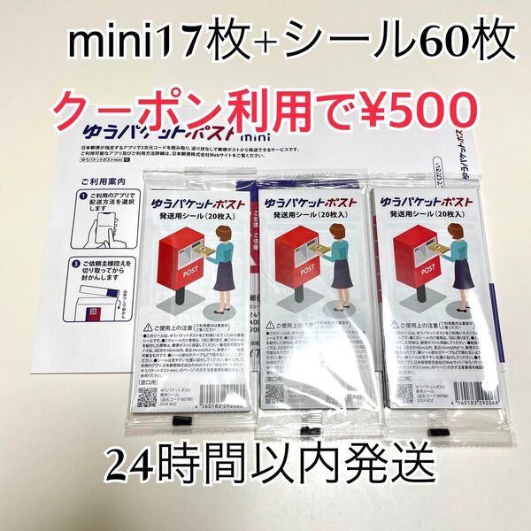ゆうパケットポストmini 17枚 ゆうパケットポストシール 60枚 ヘアゴム1本 折り曲げ