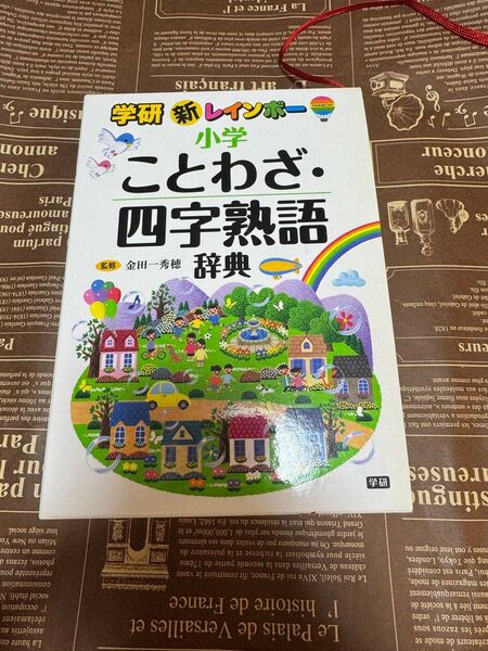 学研 新レインボー 小学ことわざ・四字熟語辞典 監修金田一秀穂 中古