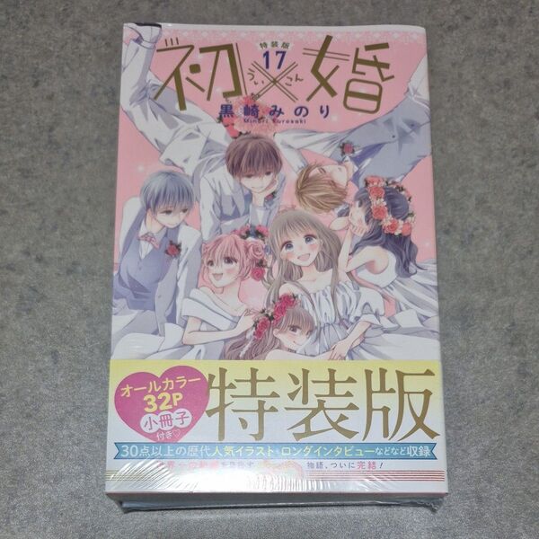 初×婚 ういこん 17巻 完結 特装版