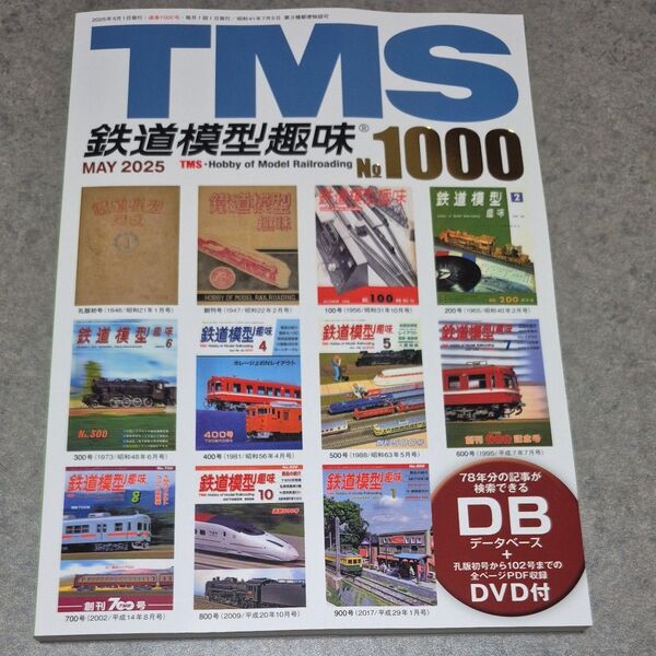 鉄道模型趣味 TMS No1000 データベース DVD