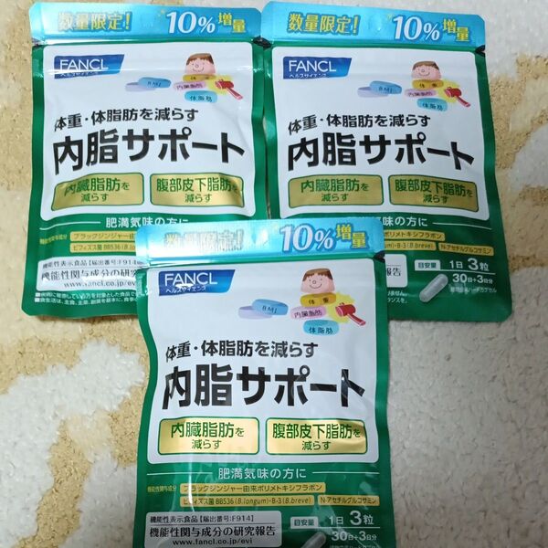 FANCL 内脂サポート30日+3日分 3個