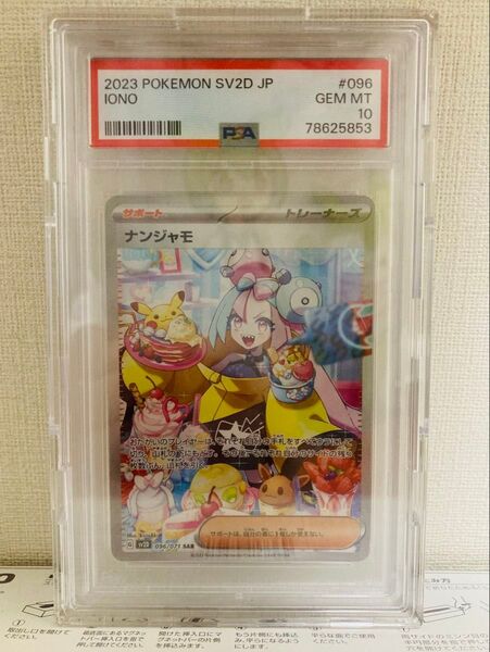 ナンジャモ SAR psa10 ポケモンカード