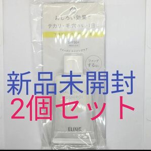 エリクシール ルフレ バランシング おしろいミルク(朝用乳液)【ファンデする日に】35g新品未開封2個セット