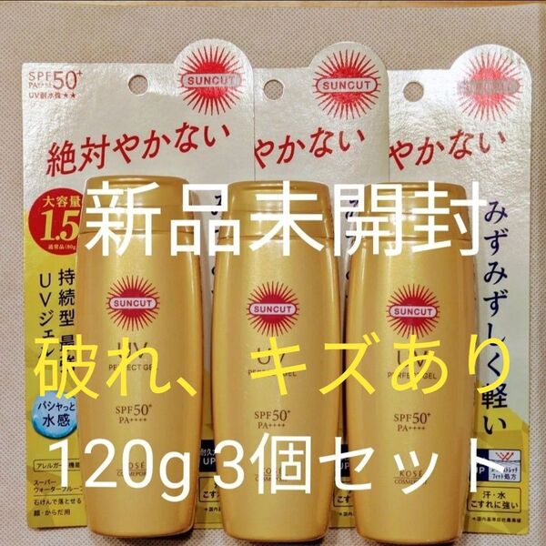 日焼け止めコーセー サンカット パーフェクトUVジェル N 120g 大容量1.5倍3個セット新品未開封