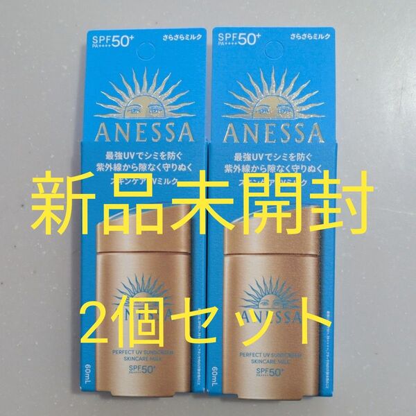アネッサ パーフェクトUV スキンケアミルク NA 60mL 日焼け止め2個セット新品未開封