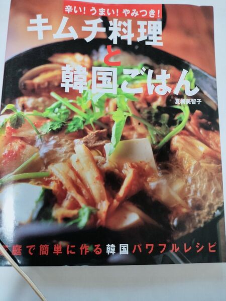 ☆キムチ料理と韓国ごはん 家庭で簡単に作る韓国パワフルレシピ 辛い!うまい!やみつき! 夏梅美智子/著