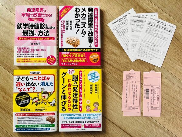 大幅値下げ【4冊セット】発達障害・言語発達 改善実績 /鈴木昭平/ 診断表・検査表 未使用