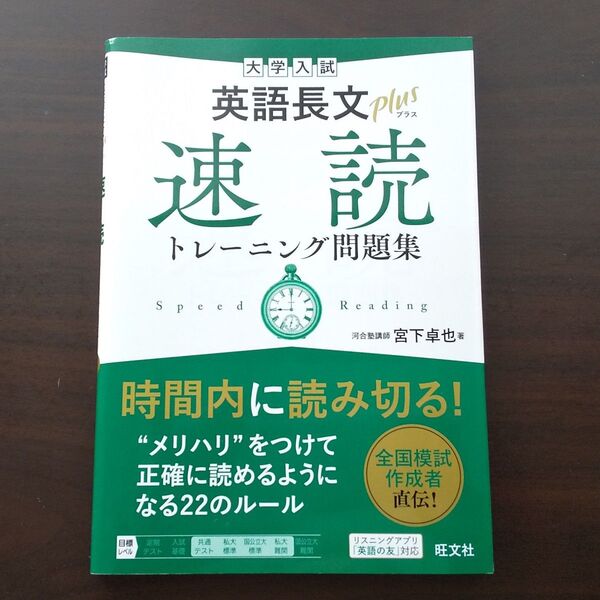 大学入試英語長文plus速読トレーニング問題集 宮下卓也/著