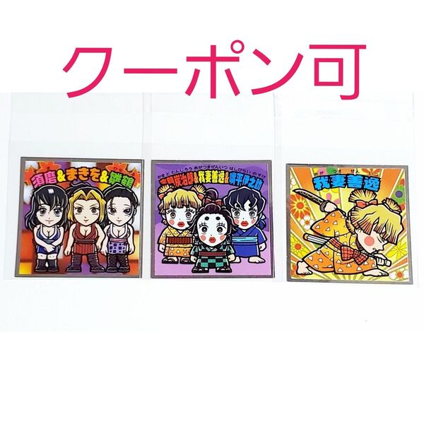 【クーポン可】鬼滅の刃マンチョコ 遊郭編 シール 4 我妻善逸 6 竈門炭治郎&我妻善逸&嘴平伊之助 9 須磨&まきを&雛鶴
