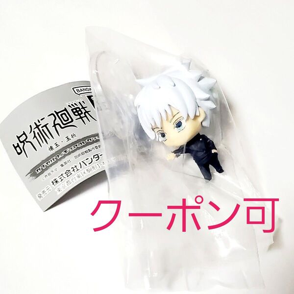 【クーポン可】呪術廻戦 カプセルフィギュアコレクション 06 五条悟 コミックアニメ関連グッズ