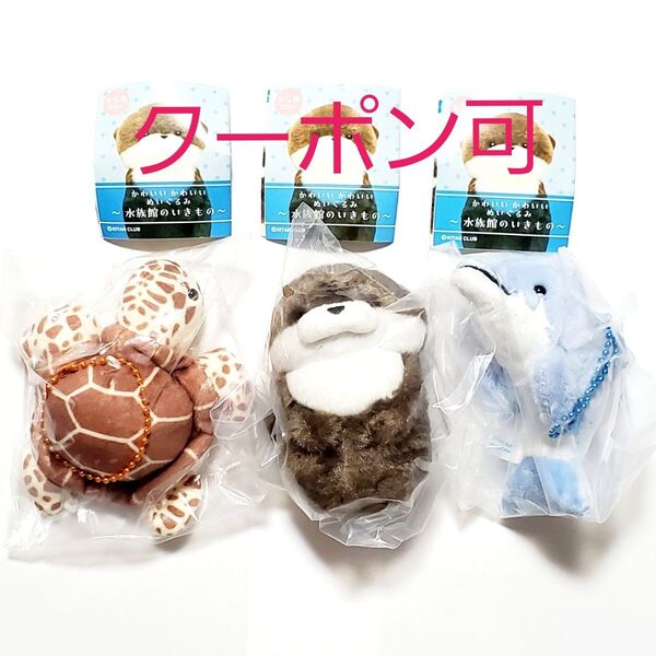 【クーポン可・3点セット】 かわいい かわいい ぬいぐるみ 水族館のいきもの カワウソ イルカ ウミガメ キーホルダー