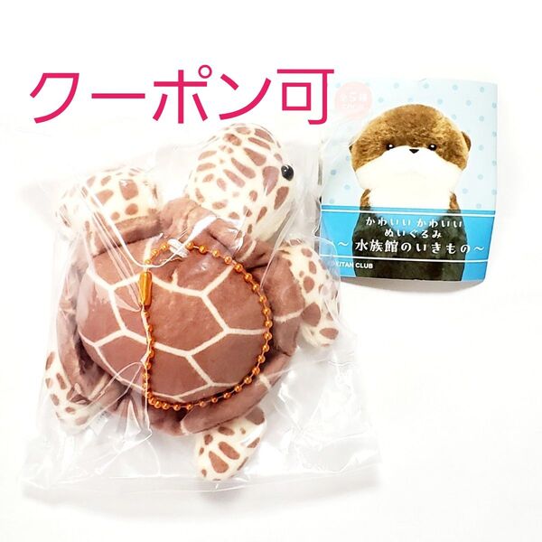 【クーポン可】 かわいい かわいい ぬいぐるみ 水族館のいきもの ウミガメ キーホルダー