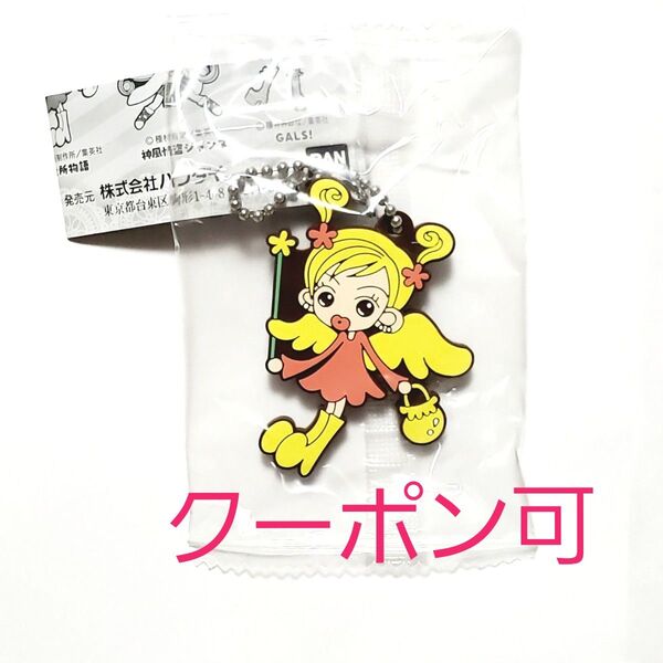【クーポン可】りぼん カプセルラバーマスコット ご近所物語 幸田実果子 キーホルダー