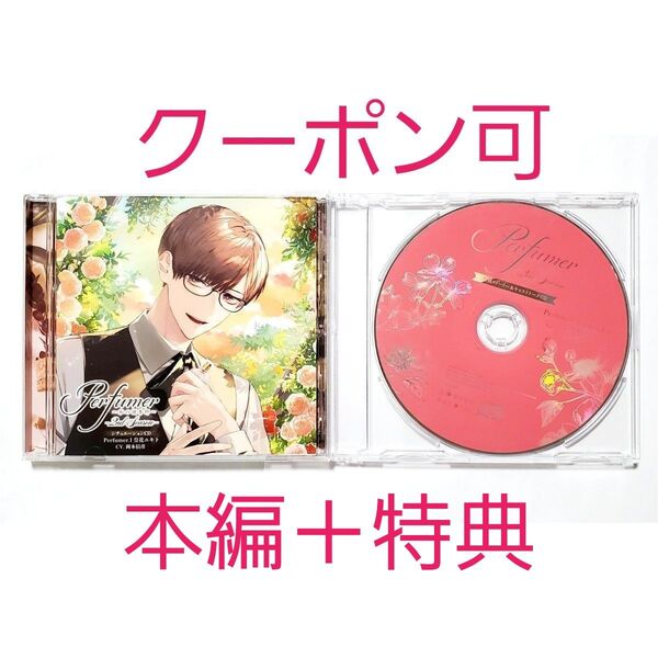【クーポン可・2点セット】 Perfumer 私の調香師 Ⅰ 皇花ユキト 2nd Season 岡本信彦 シチュエーションCD
