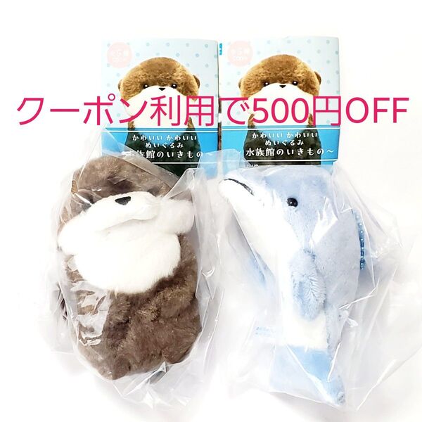 【クーポン可・2点セット】 かわいい かわいい ぬいぐるみ 水族館のいきもの カワウソ イルカ キーホルダー