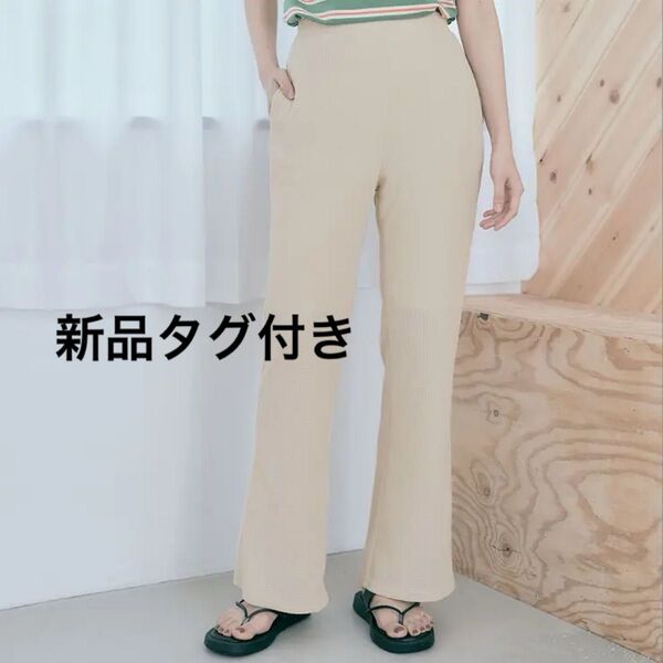 新品タグ付き ワッフルカラーフレアパンツ