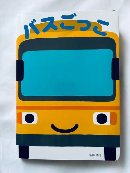 バスごっこ (なかにはいってあそべるえほん) 新井 洋行 絵本 児童書