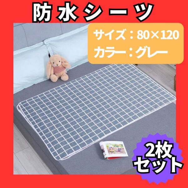 防水シーツ 防水マット グレー 格子 2枚 介護シーツ おねしょ マット 丸洗い 寝具汚れ防止 590