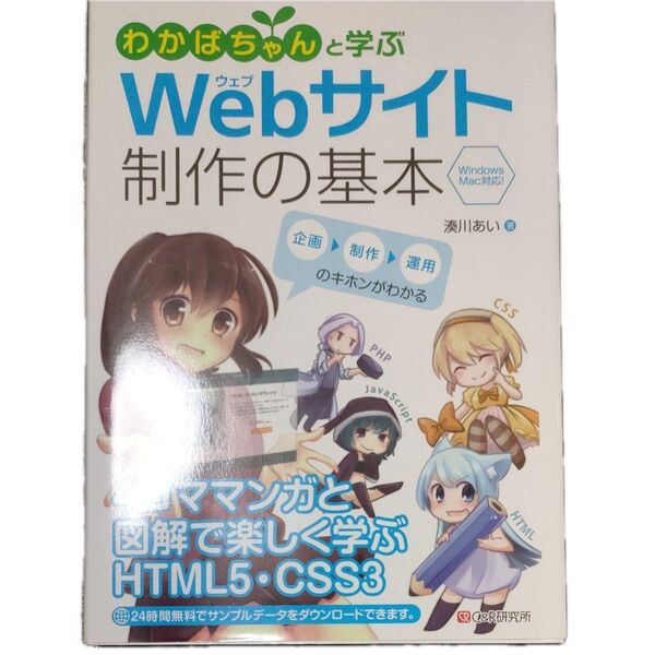 わかばちゃんと学ぶWebサイト制作の基本 湊川あい/著