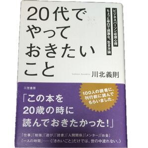 「20代」でやっておきたいこと ビジネスパーソン必須心得 ちょっと辛口で過激な、生き方論 川北義則/著