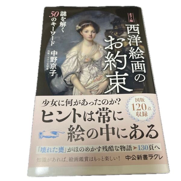 西洋絵画のお約束 謎を解く50のキーワード カラー版 (中公新書ラクレ 822) 中野京子/著