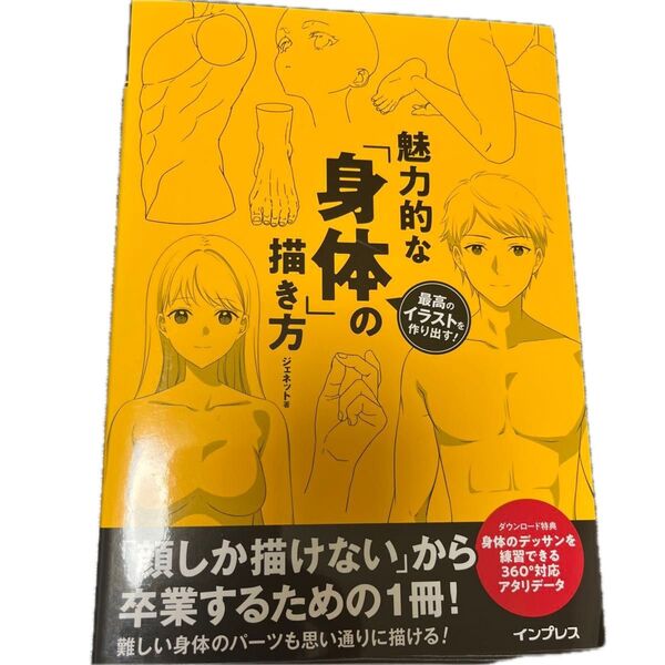 魅力的な「身体」の描き方 最高のイラストを作り出す! ジェネット/著