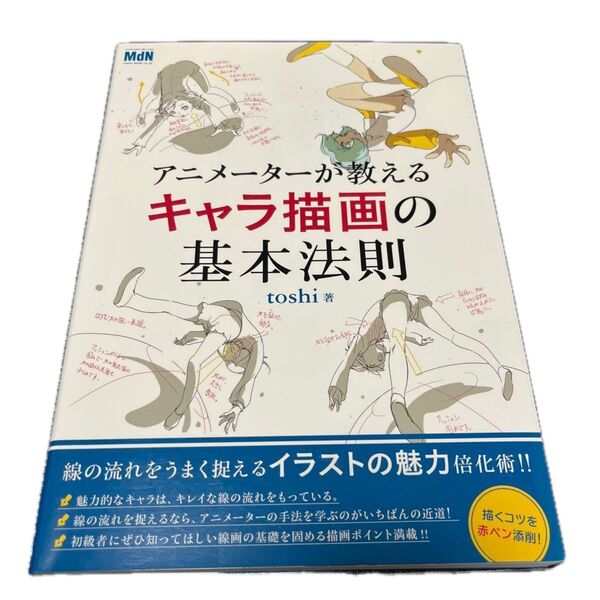 アニメーターが教えるキャラ描画の基本法則 線の流れを赤ペン添削! toshi/著