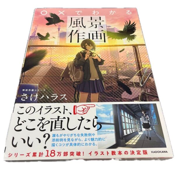 ○×でわかる風景作画 (KITORA 神技作画シリーズ) さけハラス/著