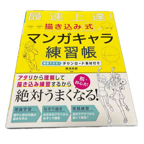 最速上達!描き込み式マンガキャラ練習帳 横濱英郷/監修