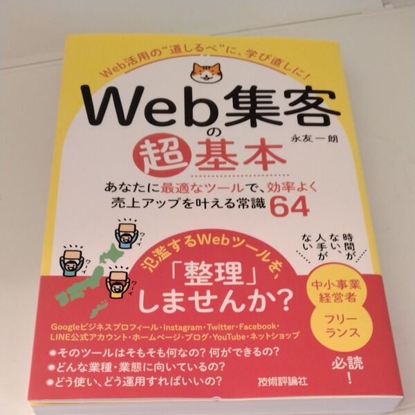 Web集客の超基本 あなたに最適なツールで、効率よく売上アップを叶える常識64