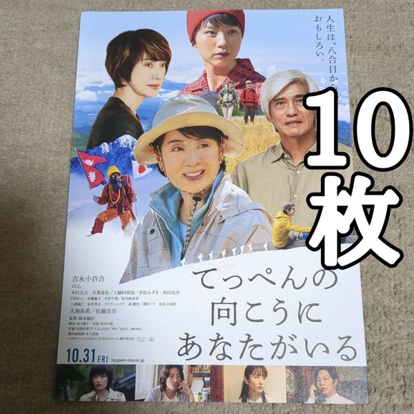 てっぺんの向こうにあなたがいるの映画フライヤー チラシ10枚セット