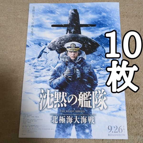 沈黙の艦隊 北極海大海戦の映画フライヤー チラシ10枚セット