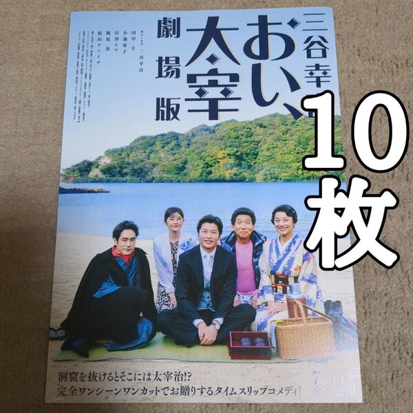 劇場版 おい、太宰の映画フライヤー チラシ10枚セット