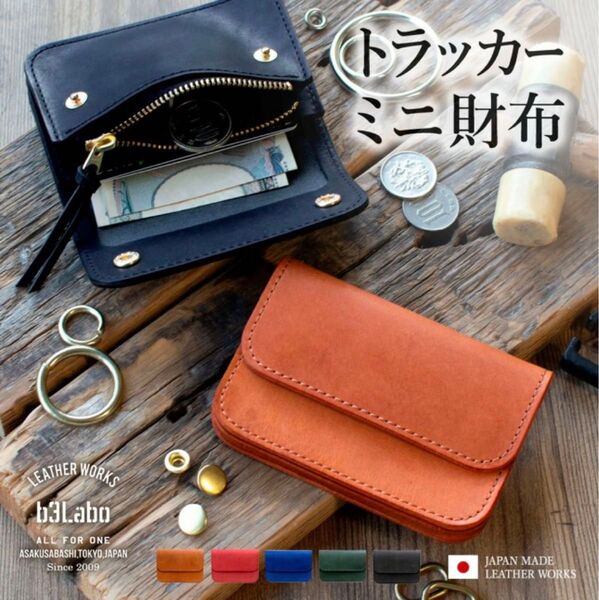 革工房 b3Labo ミニ財布 レザートラッカーウォレット プログレ 国産 本革 バイカーズウォレット 小銭入れ ハンドメイド