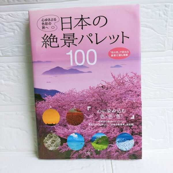 日本の絶景パレット100