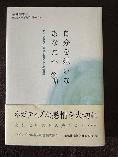 自分を嫌いなあなたへ ネガティブな感情を大切に 手塚郁恵 超
