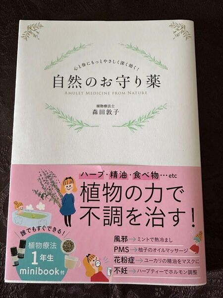 自然のお守り薬 植物療法士 森田敦子 著