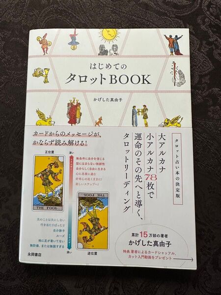はじめてのタロットBOOK かげした真由子