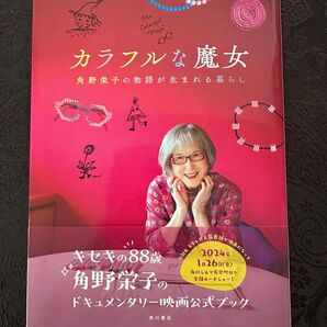カラフルな魔女 角野栄子の物語が生まれる暮らし