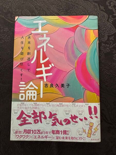エネルギー論 未来を創造して人生を遊び尽くす!/吉良久美子著